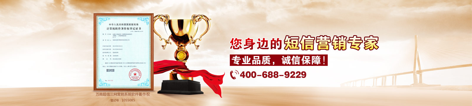 萬商超信  10年沉淀  值得信賴  （1.10年短信行業(yè)從業(yè)經(jīng)驗  2.18萬用戶共同見證  3.移動、聯(lián)通、電信戰(zhàn)略合作伙伴）